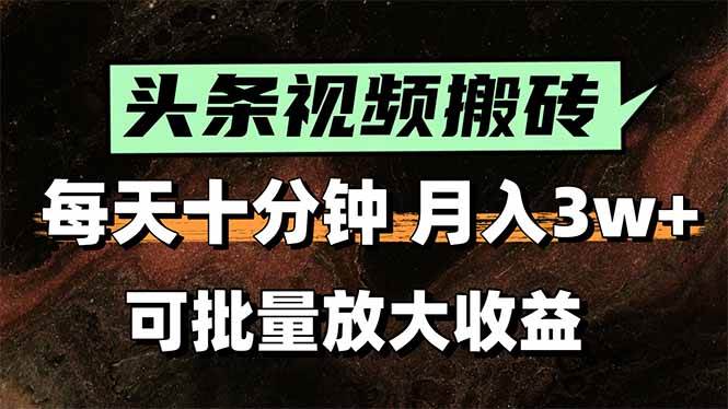 （15582期）2025最新副业玩法！AI全自动搬运视频发头条，无脑发布也能月入过万！-尤课网创