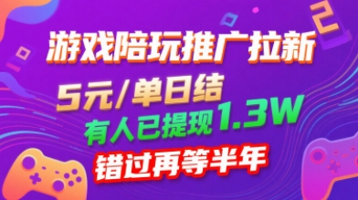 游戏陪玩推广拉新，无需回填，5米每单日结，0粉丝也能做，有人已提现1.3W，错过再等半年-尤课网创