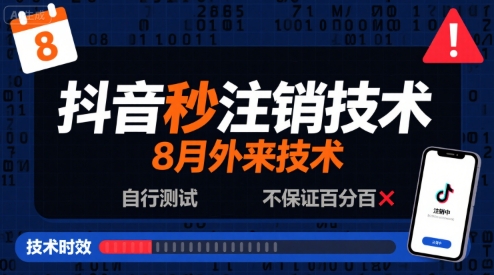 8月抖音秒注销技术，外来技术，自行测试，不保证百分百-尤课网创