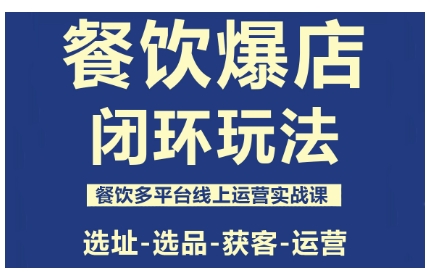 餐饮爆店闭环玩法,餐饮多平台线上运营实战课,选址-选品-获客-运营-尤课网创