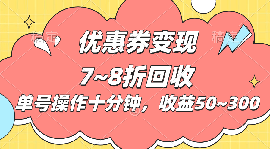 （10992期）电商平台优惠券变现，单账号操作十分钟，日收益50~300-尤课网创