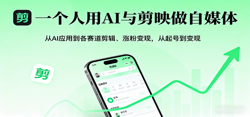 一个人用AI与剪映做自媒体，从AI应用到各赛道剪辑、涨粉变现，从起号到变现-尤课网创
