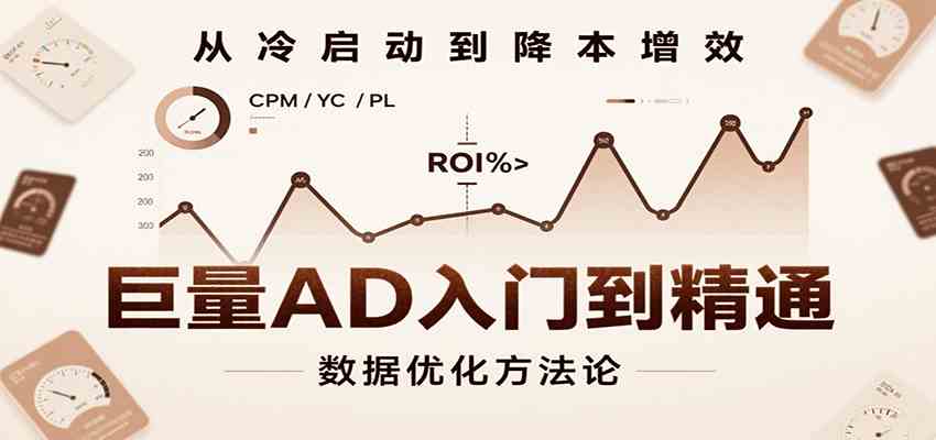 巨量AD入门到精通，含工具、设置、定向、优化等广告投放全流程-尤课网创