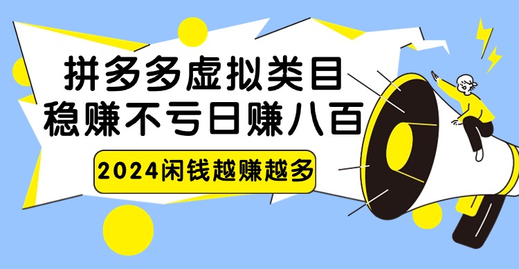 2024拼多多虚拟类目，日赚八百无本万利-尤课网创