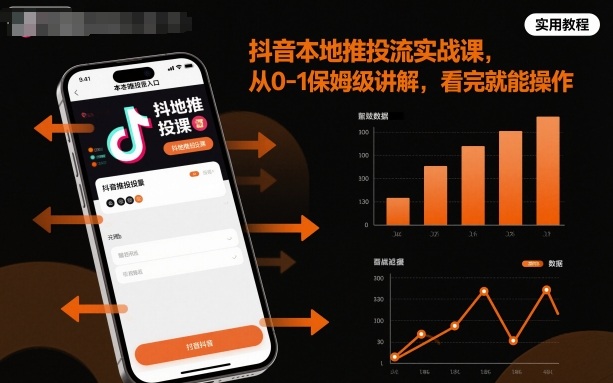 抖音本地推投流实战课，从0-1保姆级讲解，看完就能操作-尤课网创