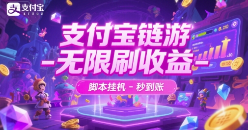支付宝链游-无限刷收益-脚本挂G-秒到账-尤课网创