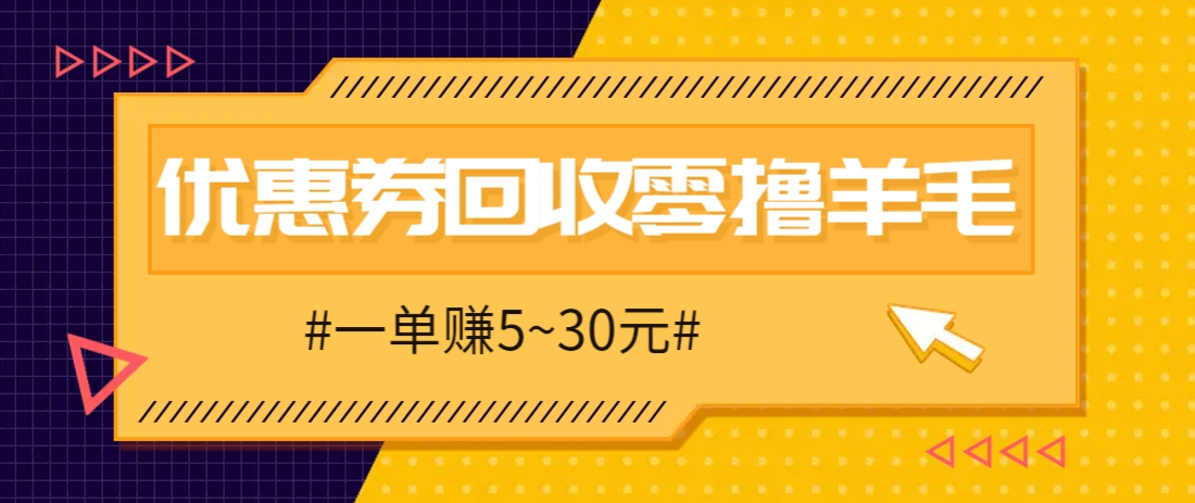 零撸项目，同程旅行优惠券回收，一单赚5~30元【保姆级教程】-尤课网创