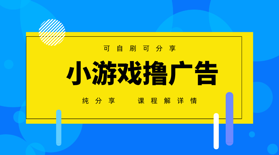 一台手机广告变现月入6000+纯分享版，小白轻松上手，2025必做项目没有之一-尤课网创