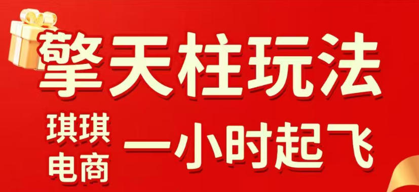拼多多擎天柱玩法,从起链接逻辑、直通车考核、裂变商品等实操维度,教你快速起店且稳定获流(更新2026年3月)-尤课网创