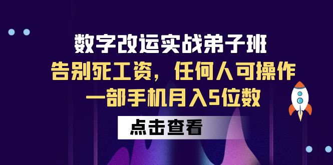 数字 改运实战弟子班：告别死工资，任何人可操作，一部手机月入5位数-尤课网创