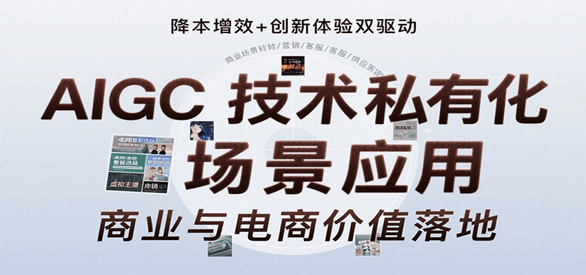 AIGC技术私有化场景应用，内容创作/视觉设计/私有化部署/商业应用/电商运营等-尤课网创