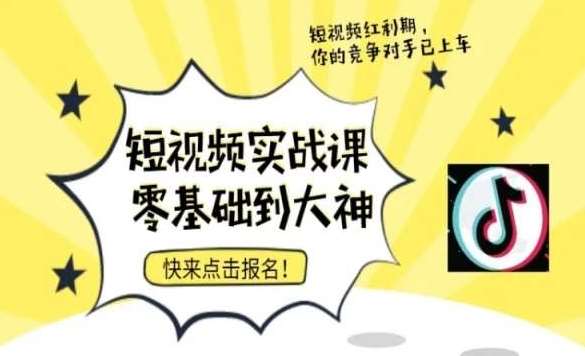 短视频零基础落地实操训练营，短视频实战课零基础到大神-尤课网创