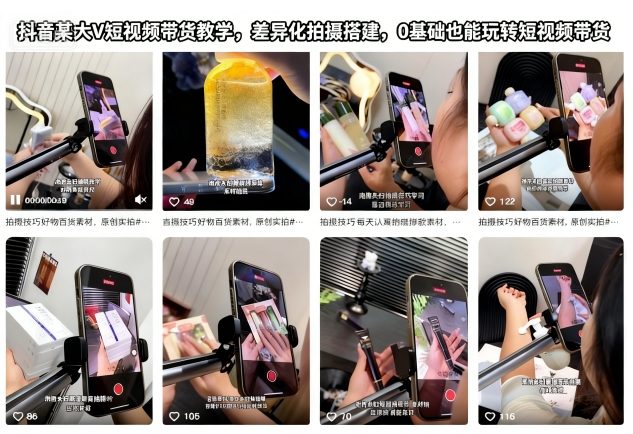 抖音某大V短视频带货教学，差异化拍摄搭建，0基础也能玩转短视频带货-尤课网创