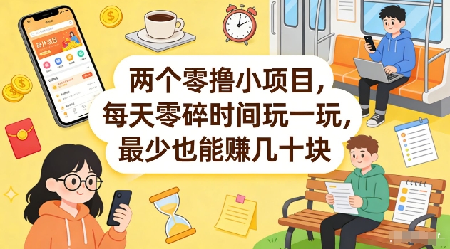 两个零撸小项目，每天零碎时间玩一玩，最少也能賺几十米【揭秘】-尤课网创