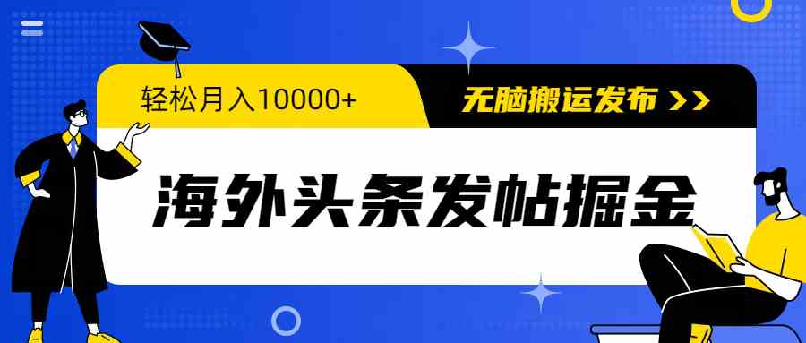 （9827期）海外头条发帖掘金，轻松月入10000+，无脑搬运发布，新手小白无门槛-尤课网创
