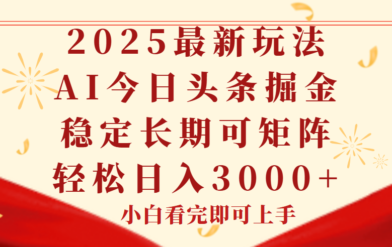 今日头条2025年最新玩法，思路简单，复制粘贴，稳定长期，轻松实现矩…-尤课网创