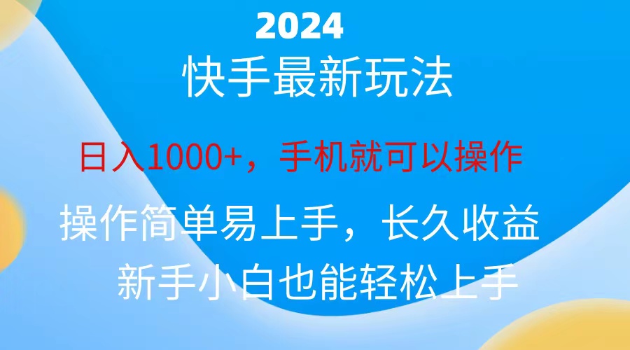 （10977期）2024快手磁力巨星做任务，小白无脑自撸日入1000+、-尤课网创