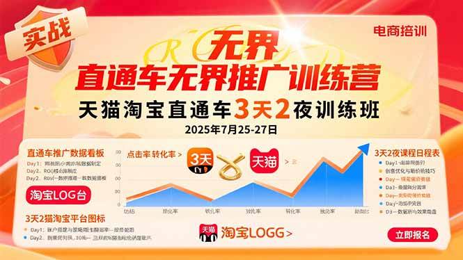 （15825期）直通车无界推广训练营：天猫淘宝直通车3天2夜训练班，2025年7月25-27日-尤课网创