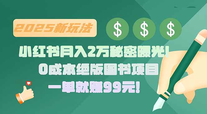 小红书月入2万秘密曝光！绝版图书项目，一单就赚99元！-尤课网创