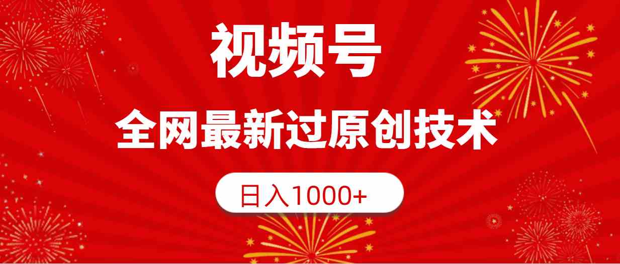 （9713期）视频号，全网最新过原创技术，日入1000+-尤课网创