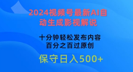 2024视频号最新AI自动生成影视解说，十分钟轻松发布内容，百分之百过原创-尤课网创