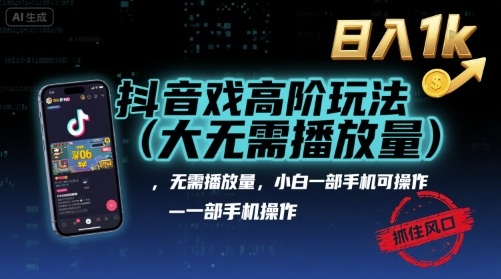 抖音游戏高阶玩法(大佬私藏)，无需播放量，小白一部手机可操作，日入1k，抓住风口轻松变现【揭秘】-尤课网创