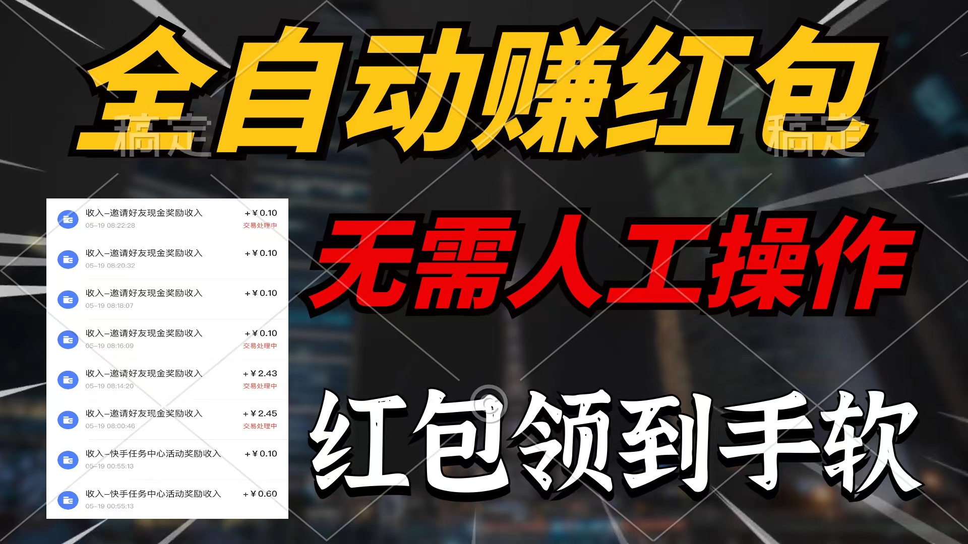 （10624期）全自动赚红包，无需人工操作，100%出收益，赚不到请你打死我-尤课网创