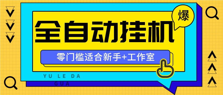全自动薅羊毛项目，零门槛新手也能操作，适合工作室操作多平台赚更多-尤课网创