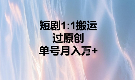 短剧1比1搬运过原创，单号月入W+-尤课网创