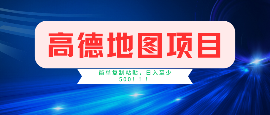 高德地图项目，一单两分钟4元，一小时120元，操作简单日入500+-尤课网创