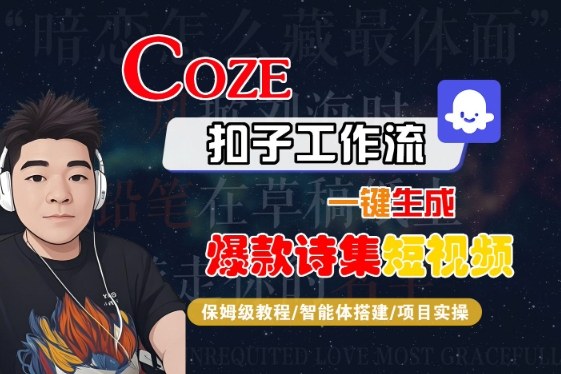 COZE扣子工作流一键生成爆款诗集短视频，保姆级教程-智能体搭建-项目实操-尤课网创