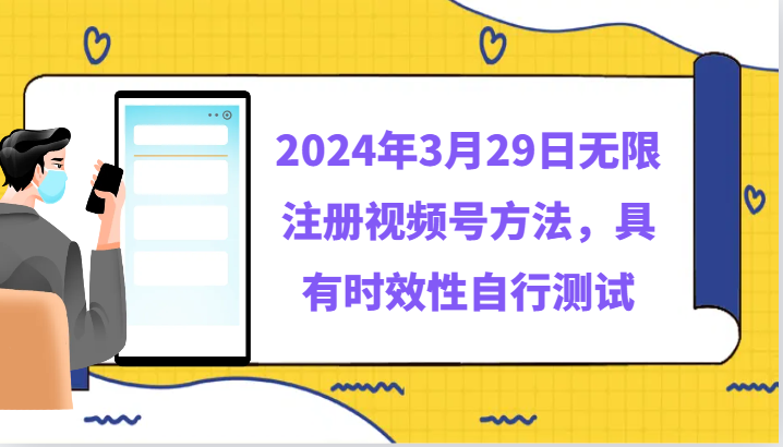 2024年3月29日无限注册视频号方法，具有时效性自行测试-尤课网创