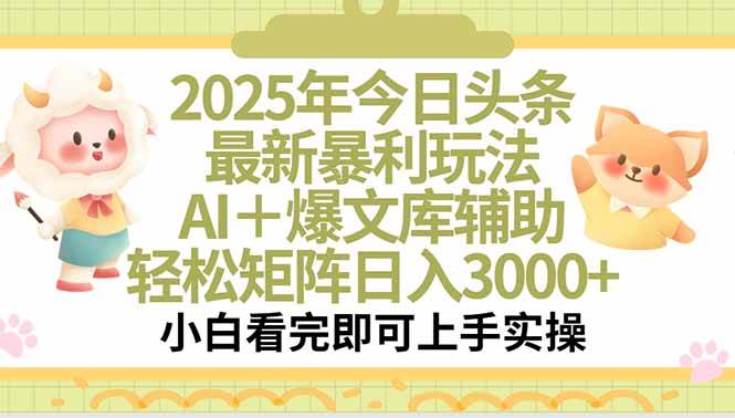 （15421期）2025年今日头条最新暴利玩法，一键生成爆款，轻松实现矩阵日入3000+-尤课网创