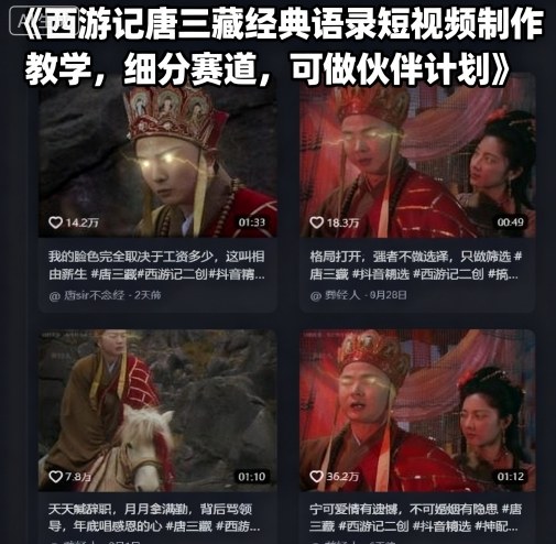 西游记唐三藏经典语录短视频制作教学，细分赛道，可做伙伴计划-尤课网创