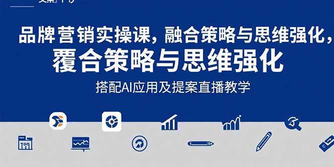 （15498期）2025品牌营销实战课：覆盖文案设计写方案，搭配AI应用及提案直播教学-尤课网创