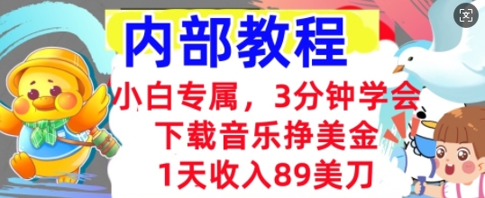 下载音乐挣美金，小白专属  1天收入89刀，3分钟学会， 内部教程-尤课网创