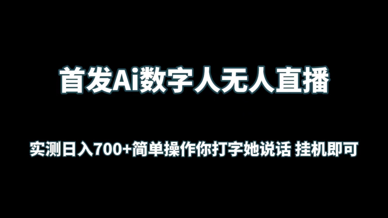 首发Ai数字人无人直播，实测日入700+简单操作你打字她说话 挂机即可-尤课网创