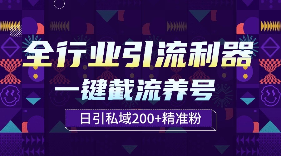 全行业引流利器！一键自动养号截流，解放双手日引私域200+-尤课网创