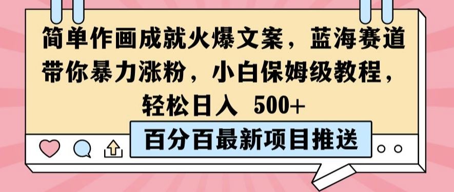 简单作画成就火爆文案，蓝海赛道带你暴力涨粉，小白保姆级教程，轻松日入5张【揭秘】-尤课网创