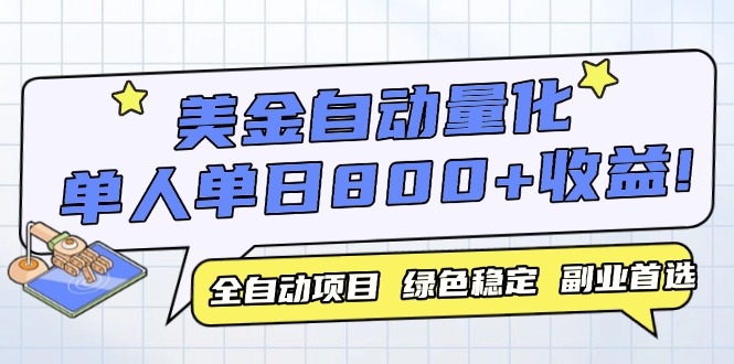 美金自动量化，全自动带跑，单设备轻松躺赚800+，我愿称今年最牛逼项目…-尤课网创