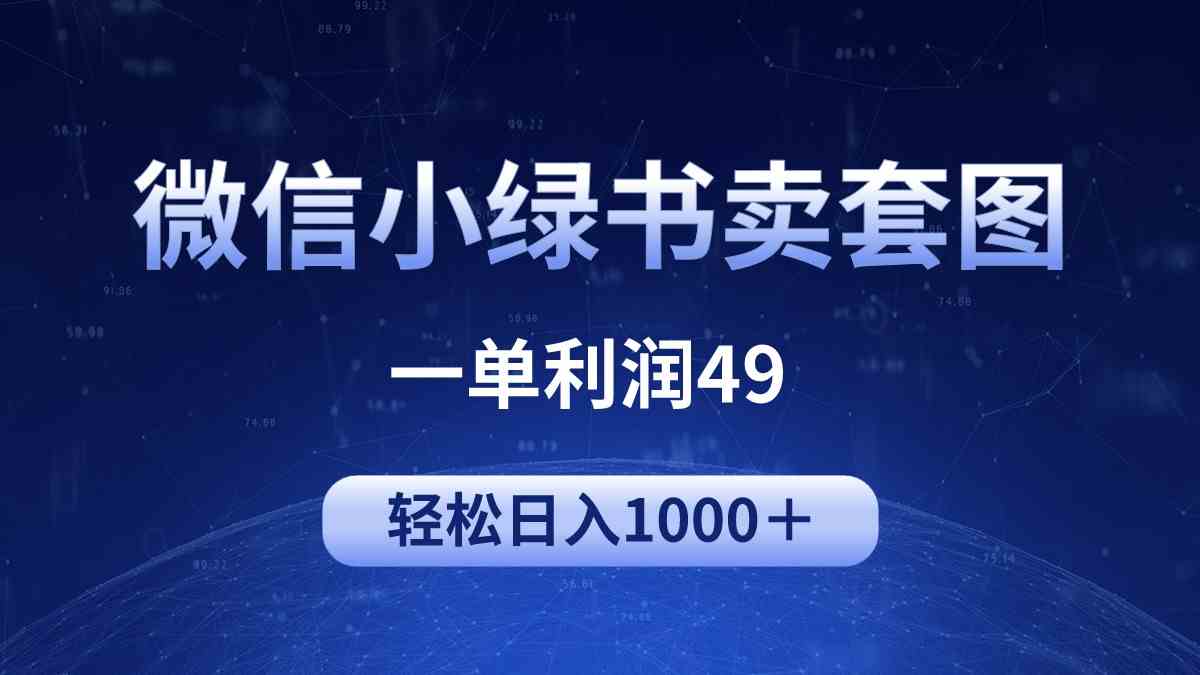 （9915期）冷门微信小绿书卖美女套图，一单利润49，轻松日入1000＋-尤课网创