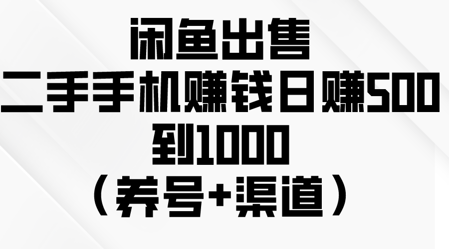 （10269期）闲鱼出售二手手机赚钱，日赚500到1000（养号+渠道）-尤课网创