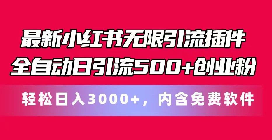 最新小红书无限引流插件全自动日引流500+创业粉 轻松日入3000+，内含免费软件-尤课网创