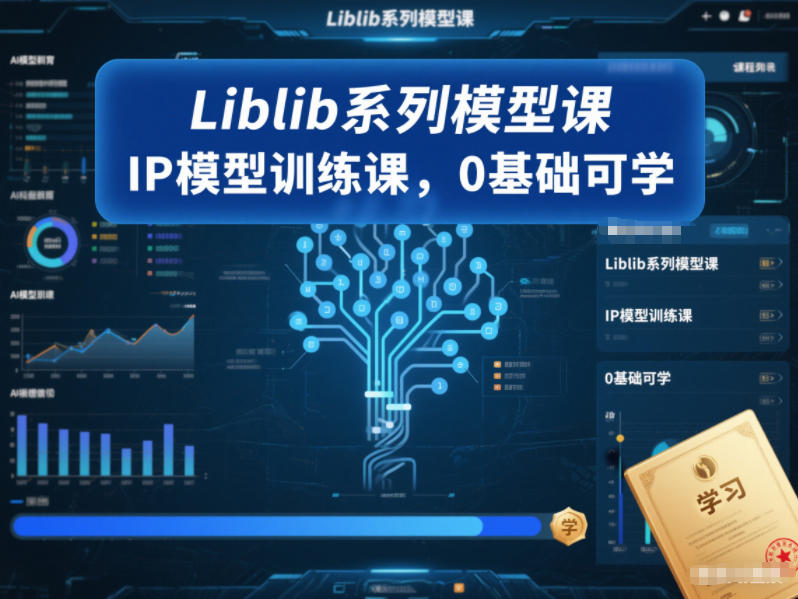 Liblib系列模型课，IP模型训练课，0基础可学-尤课网创