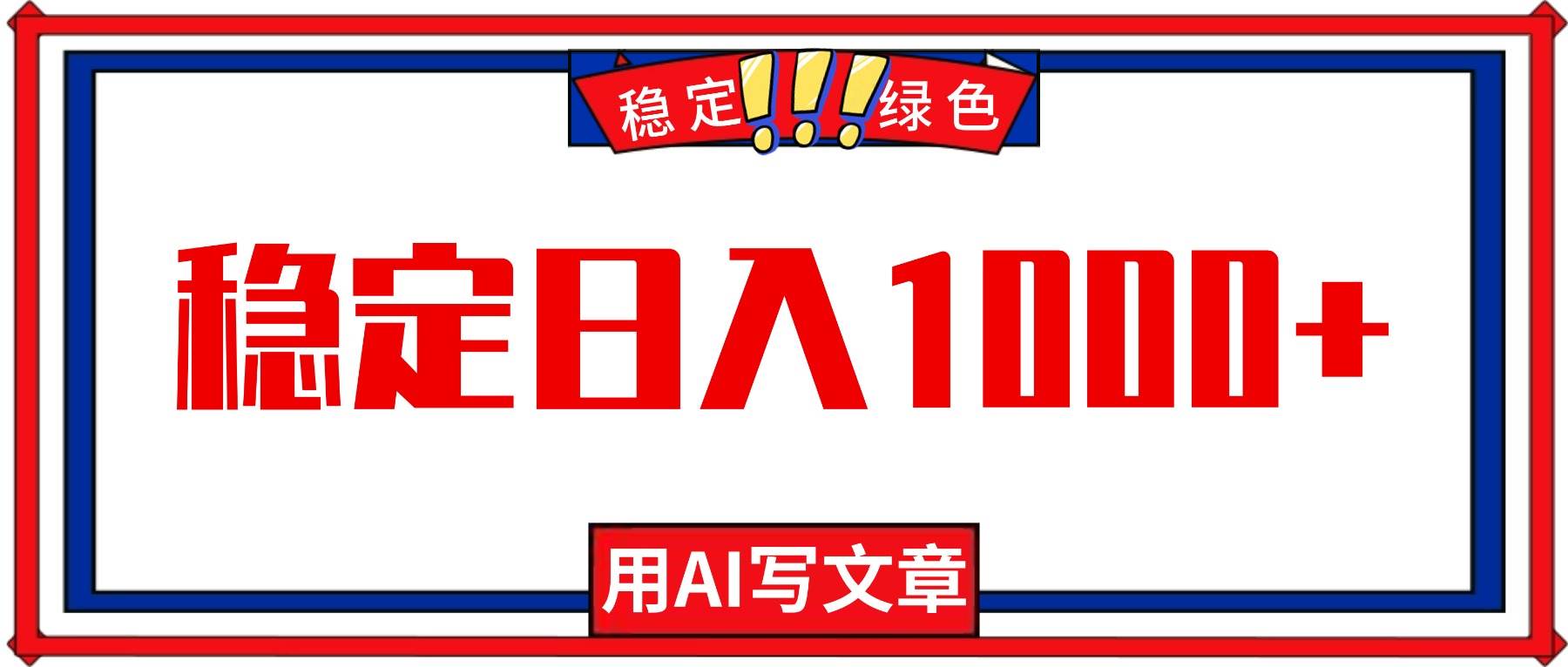 （16460期）每天1小时，用AI写文章，稳定日入1000+，绿色蓝海永不失业项目！-尤课网创