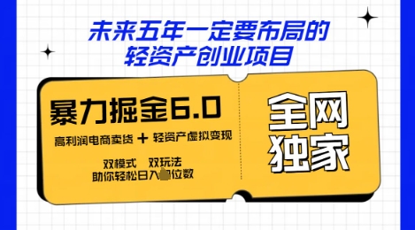 咸鱼掘金6.0全网独家双模式双玩法，稳定性强，轻松日入数张-尤课网创