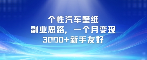 个性汽车壁纸副业思路，一个月变现3k+新手友好-尤课网创