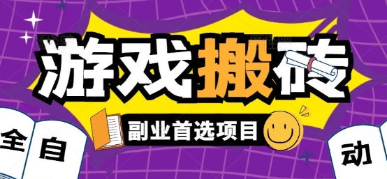 全自动游戏打金搬砖，游戏内零氪金稳定吃肉，日入1k，新手副业好项目【揭秘】-尤课网创