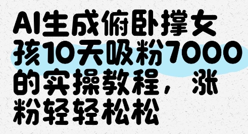 AI生成俯卧撑女孩，10天吸粉7000的实操教程，涨粉轻轻松松-尤课网创
