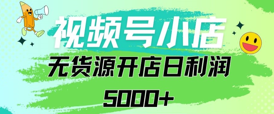 视频号无货源小店从0到1日订单量千单以上纯利润稳稳5000+-尤课网创
